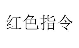 红色指令
