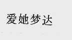 爱她梦达