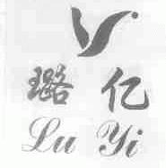 璐亿
