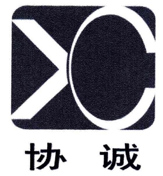 协诚