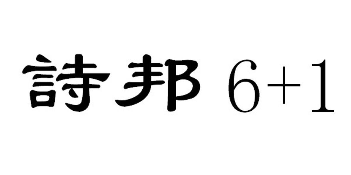 诗邦 6+1