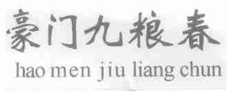 豪门九粮春
