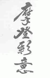 摩登彩意
