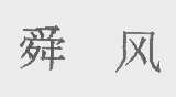 舜风