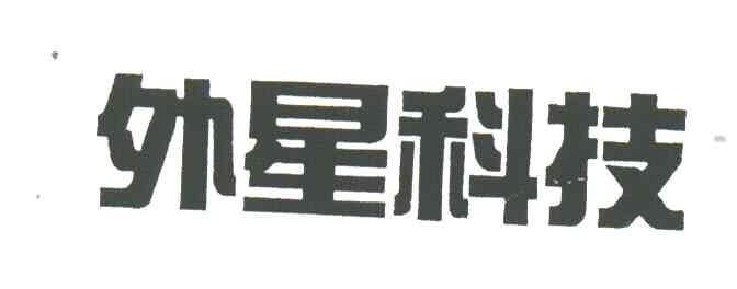 外星