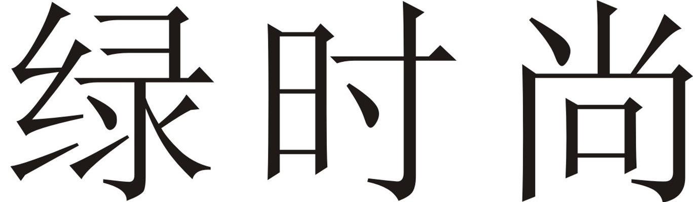 绿时尚