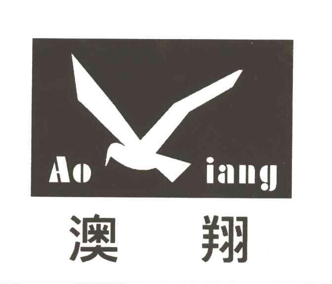 澳翔AO IANG