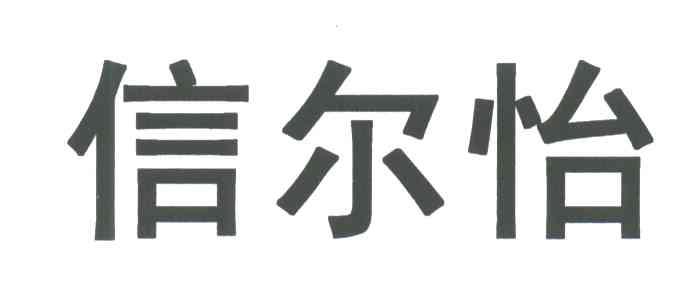 信尔怡