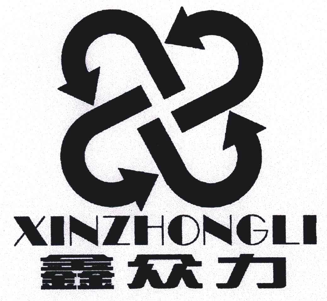 鑫众力