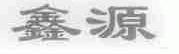 鑫源
