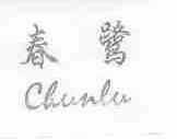 春鹭