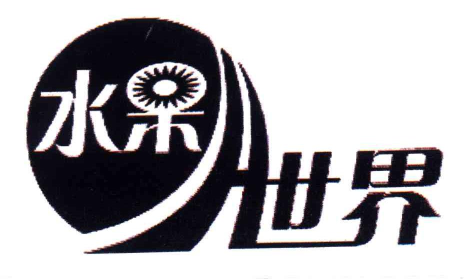 水果世界