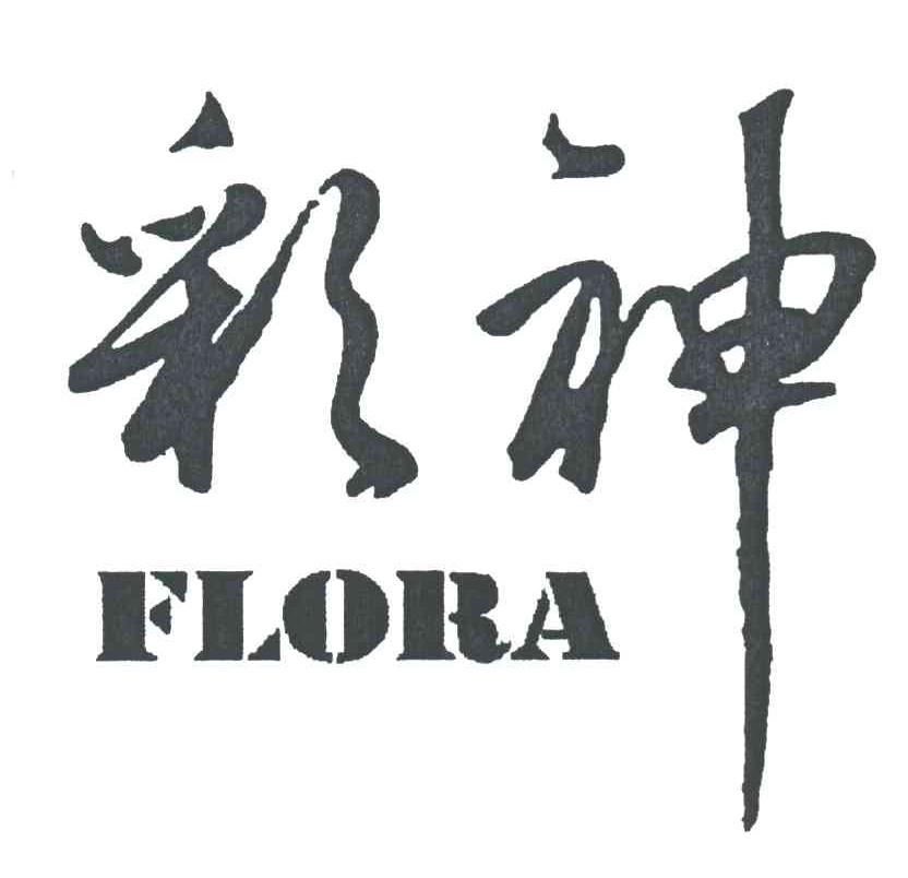彩神;FLORA
