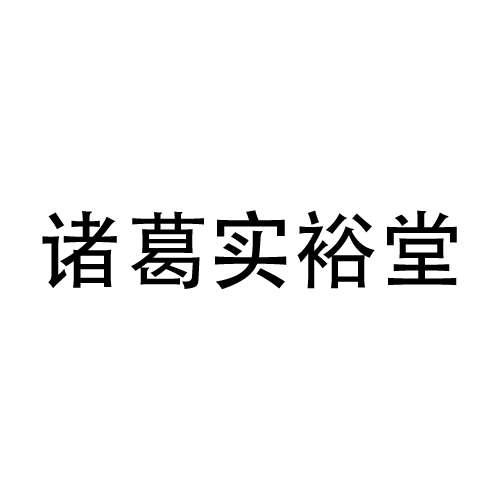 诸葛实裕堂