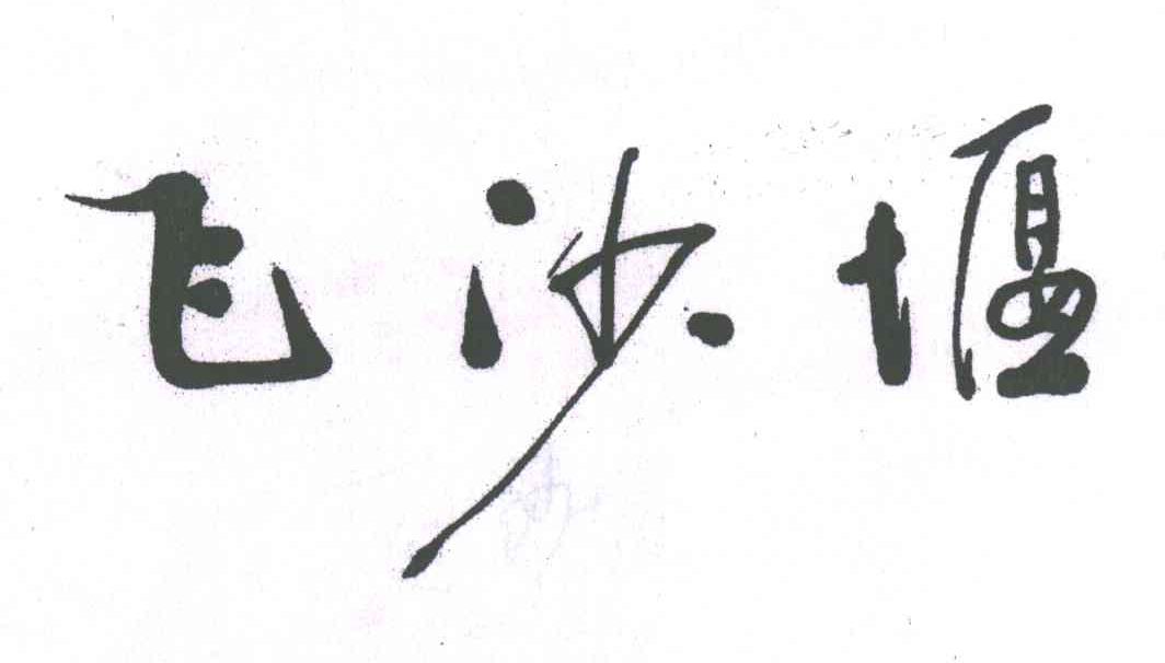 飞沙堰