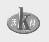 沃科
