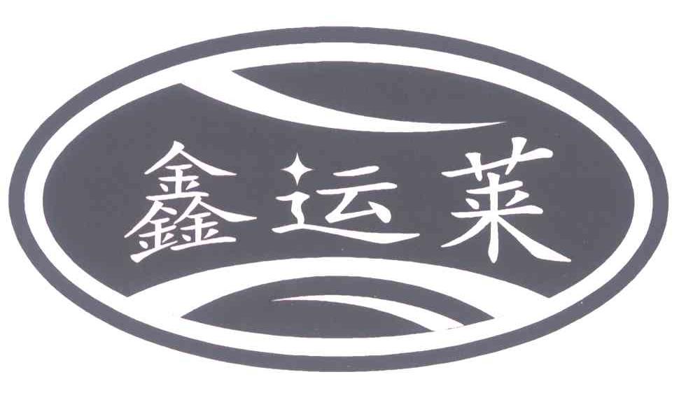 鑫运莱