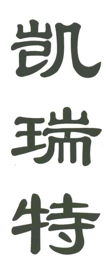 凯瑞特