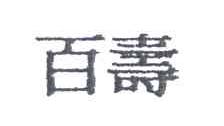 百寿