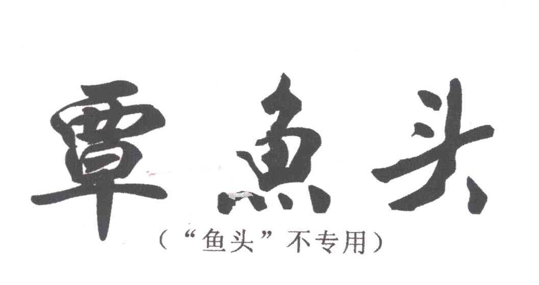 覃鱼头；覃
