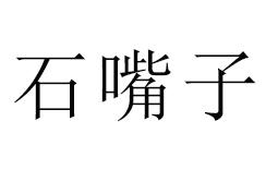 石嘴子