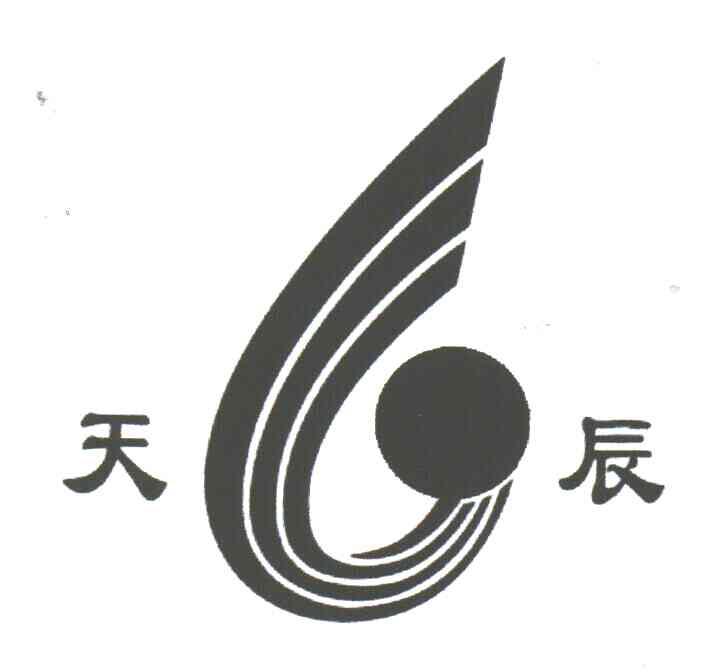 天辰
