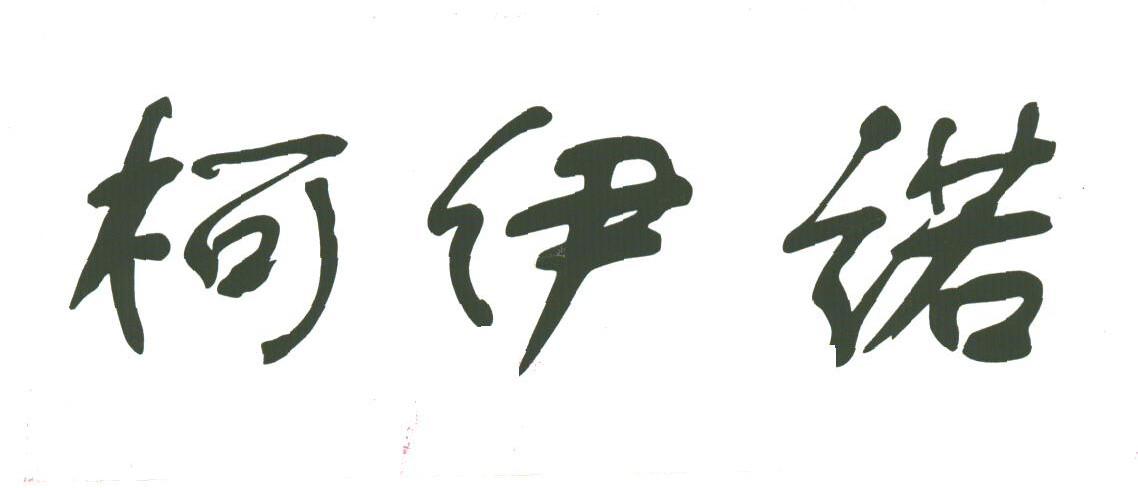 柯伊诺