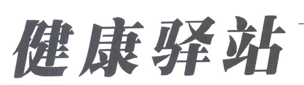 健康驿站