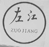 左江