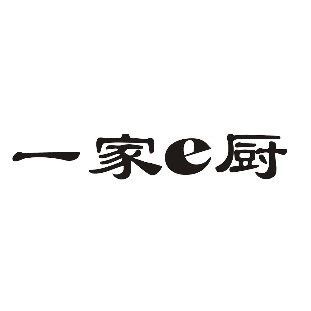 一家E厨