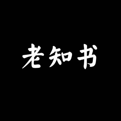 老知书