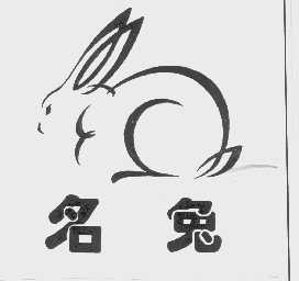名兔