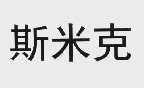 斯米克