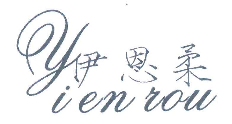伊恩柔
