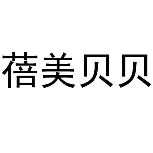 蓓美贝贝