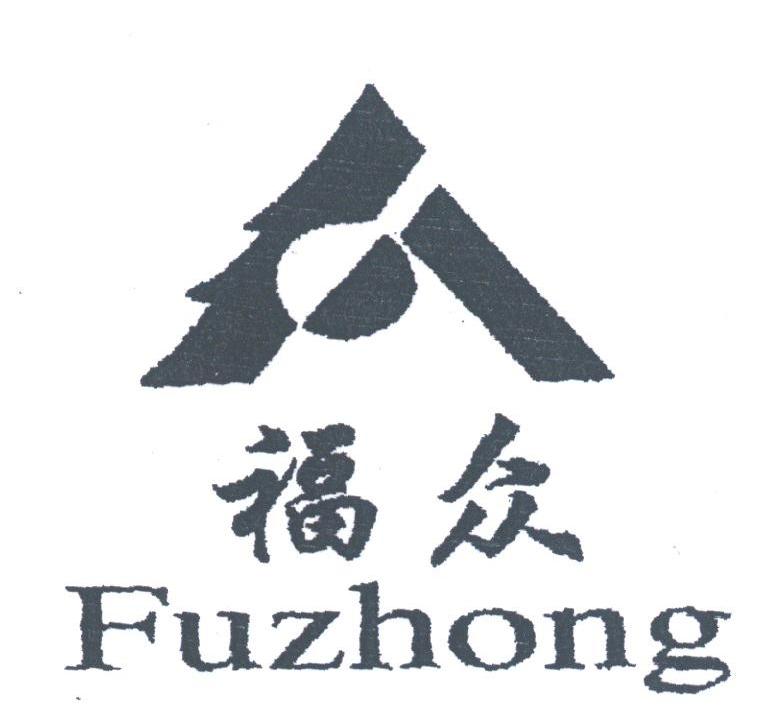 福众
