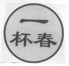 一杯春