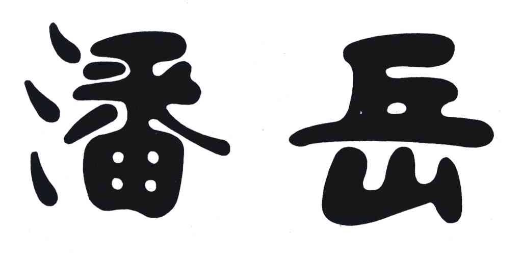 潘岳