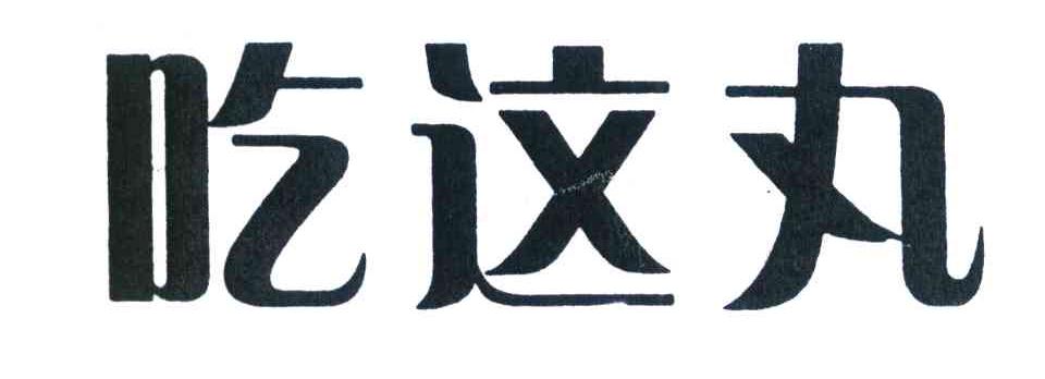 吃这丸