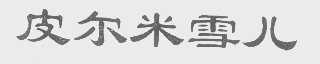 皮尔米雪儿