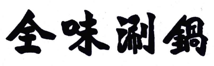 全味涮锅