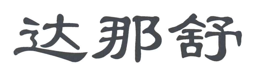 达那舒