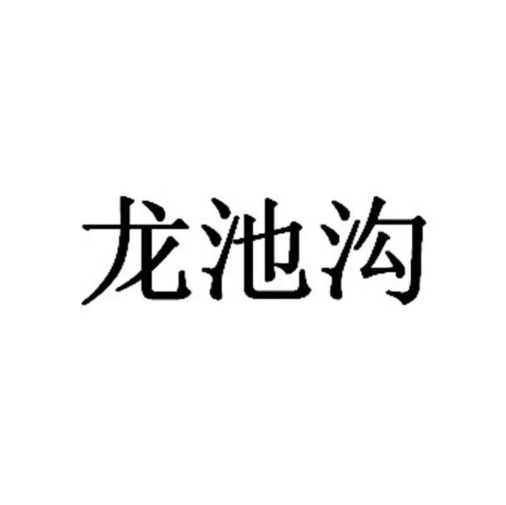 龙池沟