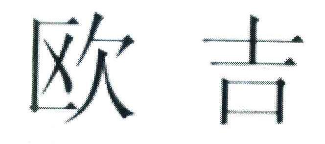 欧吉