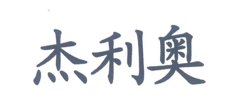 杰利奥
