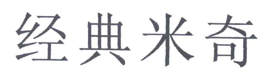经典米奇