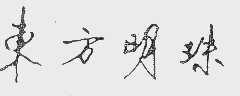 东方明珠