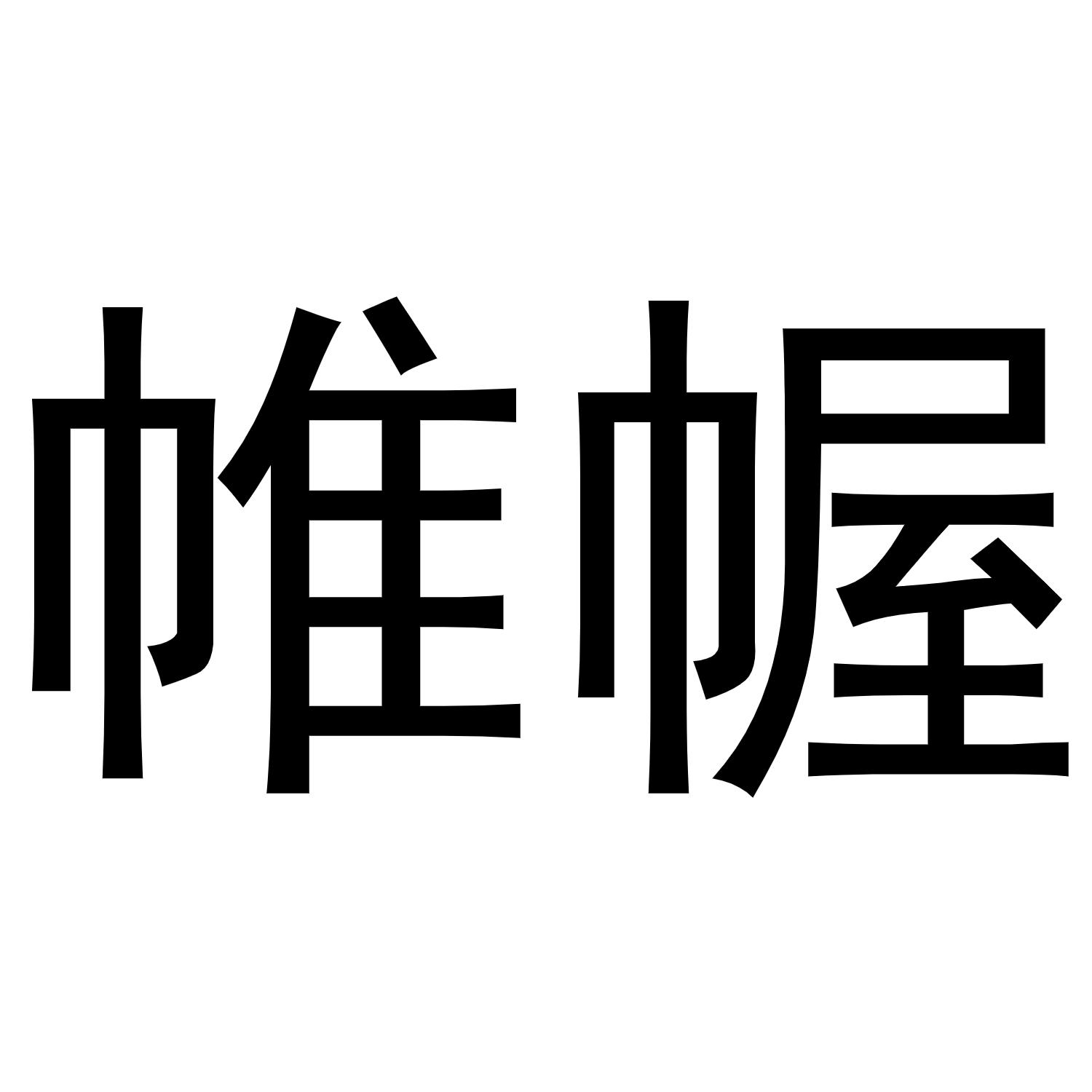 帷幄