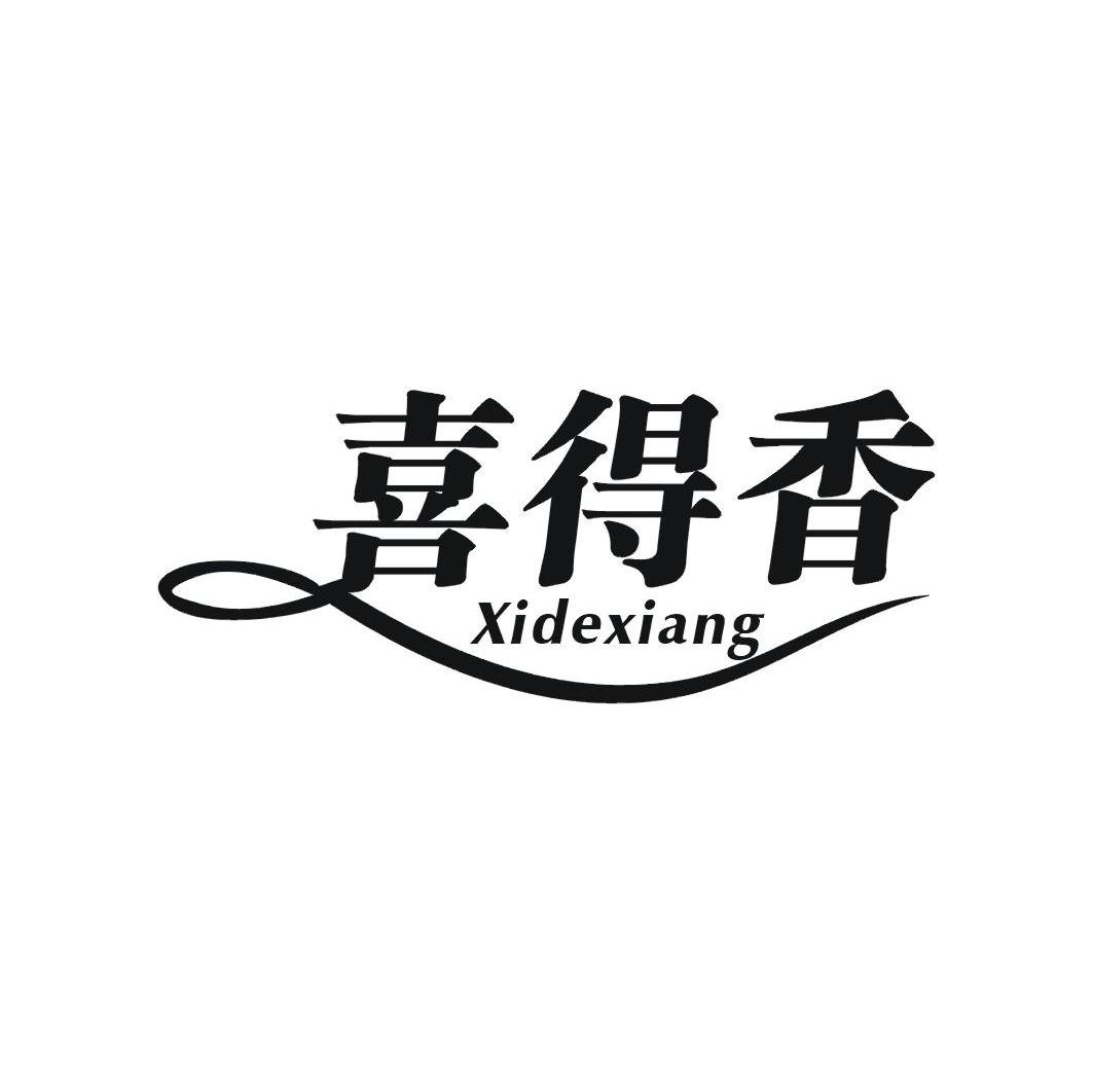 喜得香