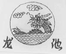 龙池